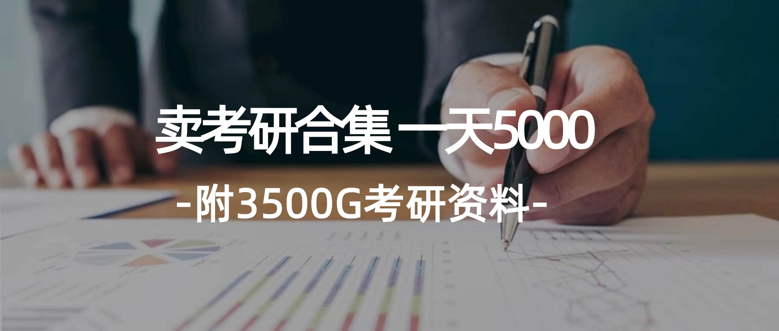 学生卖考研合集，一天收5000-亦可网创