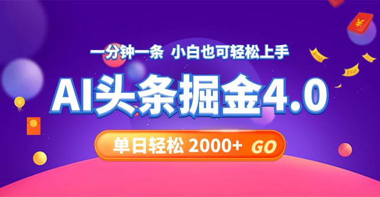 今日头条AI掘金4.0，30秒一篇文章，轻松日入2000+-亦可网创