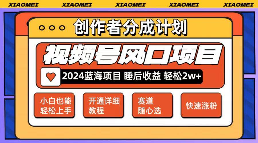 微信视频号大风口项目 轻松月入2w+ 多赛道选择，可矩阵，玩法简单轻松上手-亦可网创