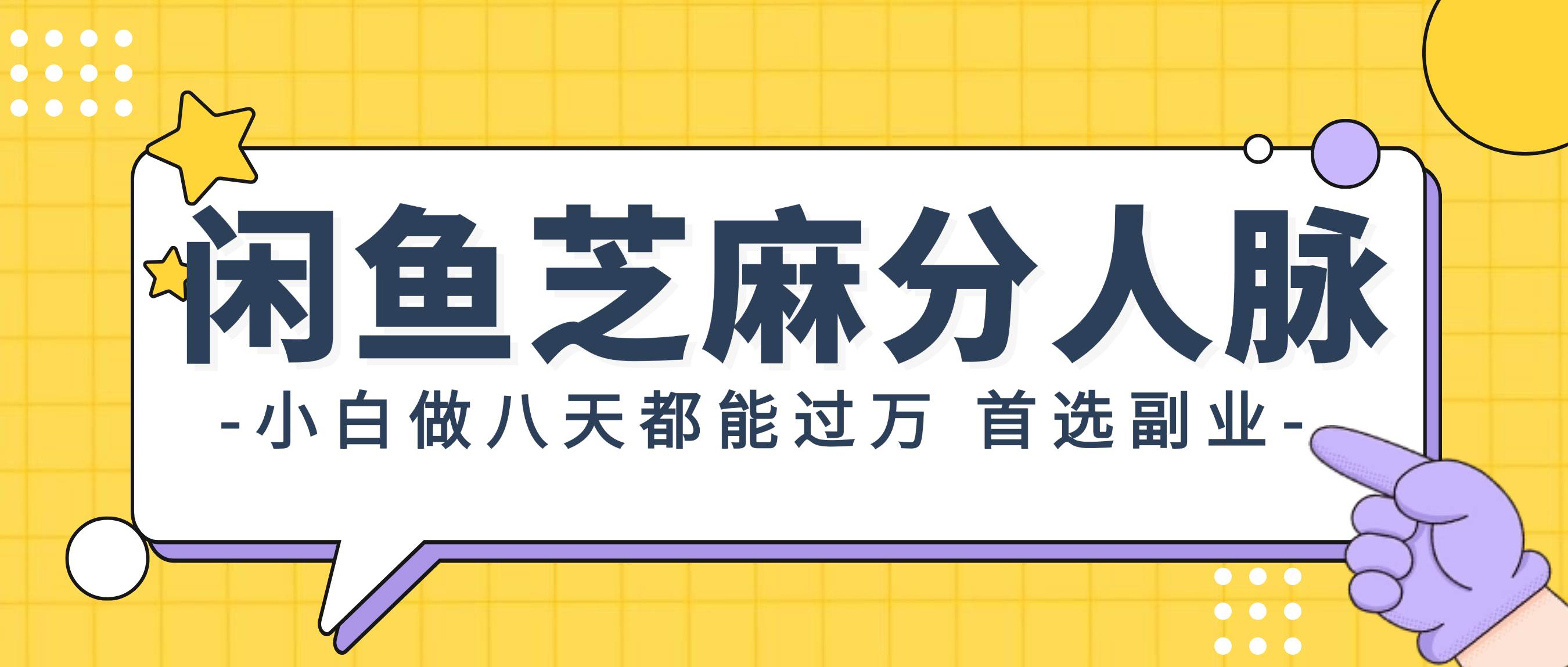 闲鱼芝麻分人脉，小白做八天，都能过万！首选副业！-亦可网创