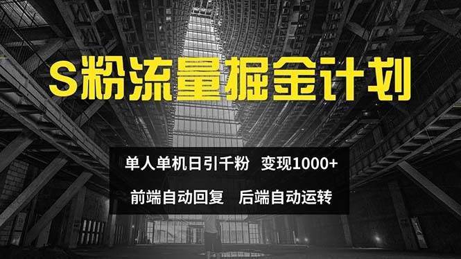 色粉流量掘金计划 单人单机日引千粉 日入1000+ 前端自动化回复   后端…-亦可网创