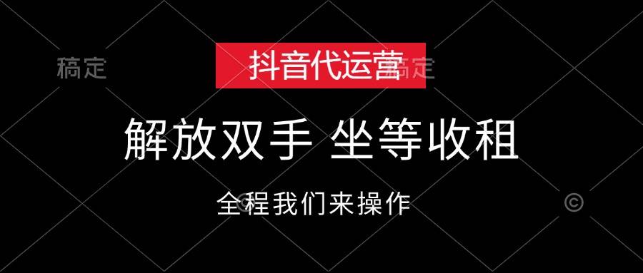 抖音代运营，解放双手，坐等收租-亦可网创