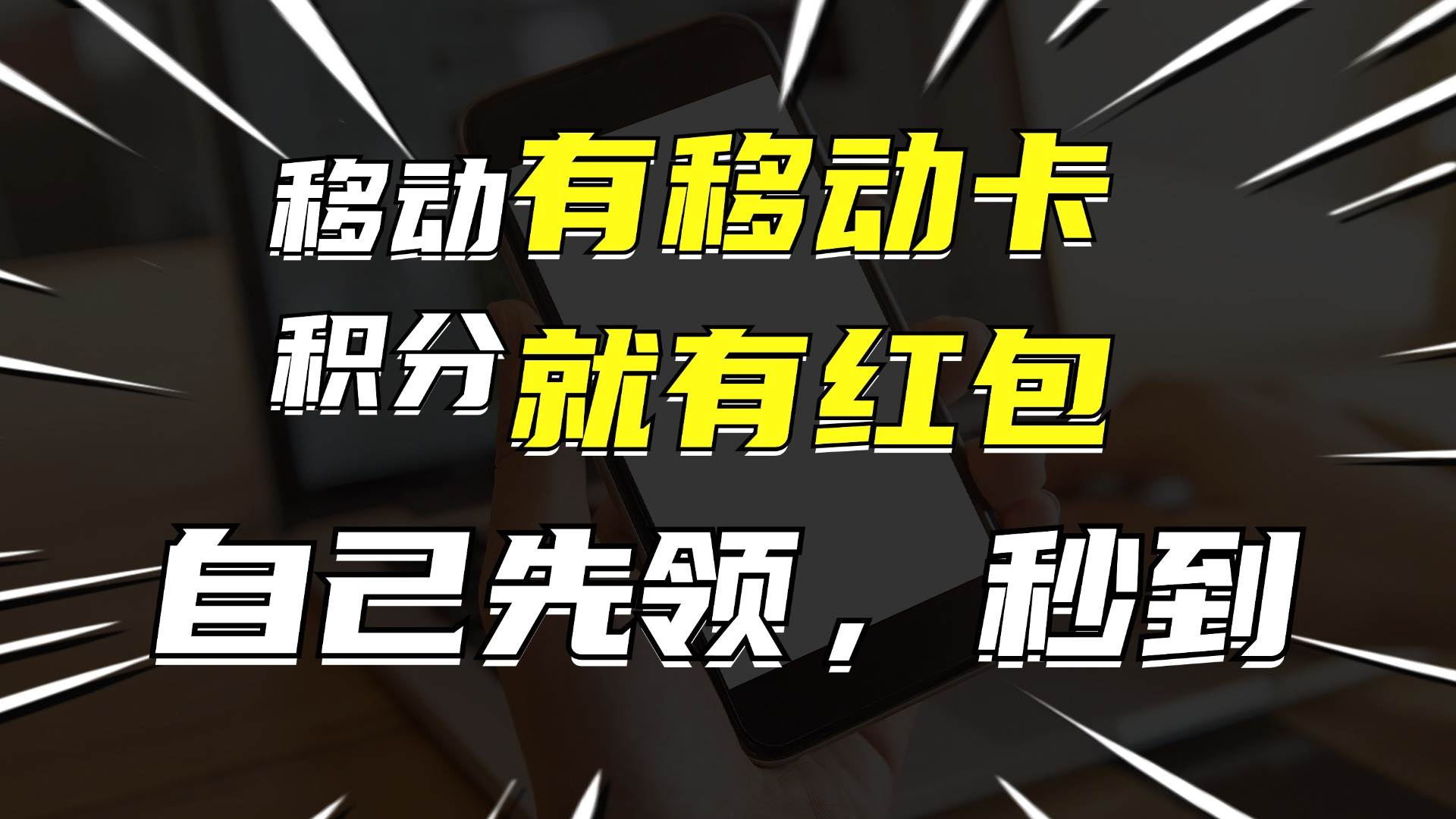 有移动卡，就有红包，自己先领红包，再分享出去拿佣金，月入10000+-亦可网创