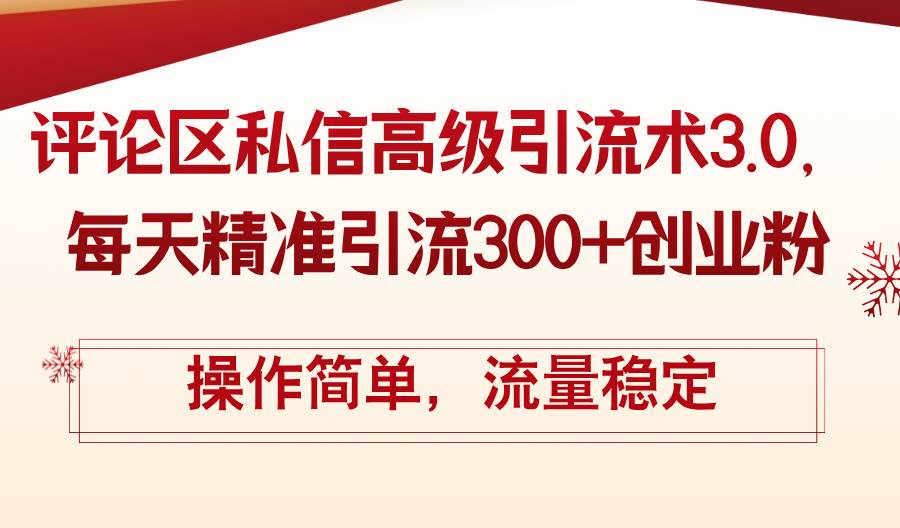 评论区私信高级引流术3.0，每天精准引流300+创业粉，操作简单，流量稳定-亦可网创