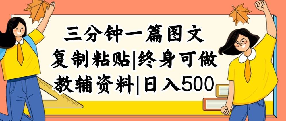 三分钟一篇图文，复制粘贴，日入500+，普通人终生可做的虚拟资料赛道-亦可网创