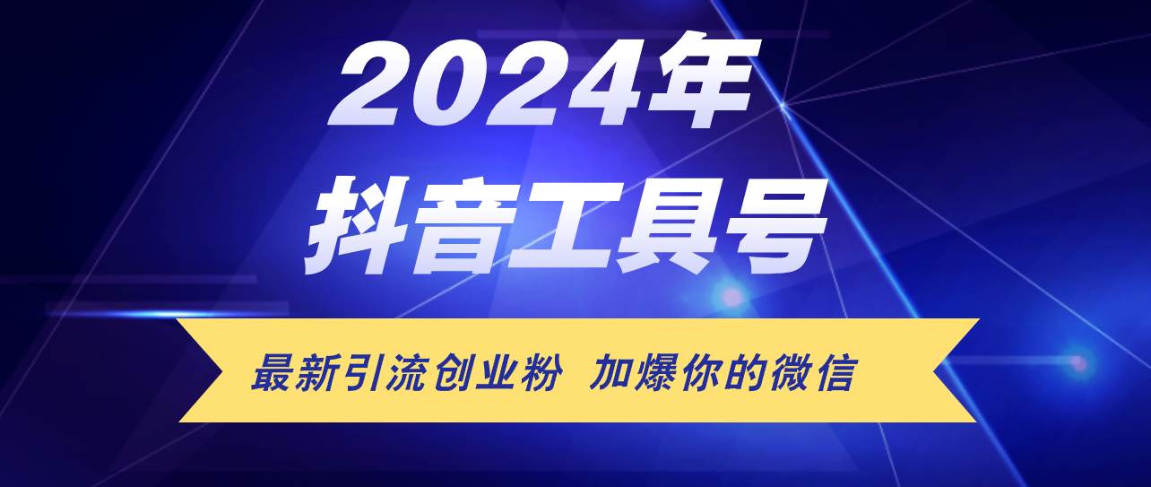 24年抖音最新工具号日引流300+创业粉，日入5000+-亦可网创