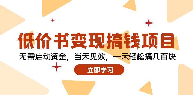 低价书变现搞钱项目：无需启动资金，当天见效，一天轻松搞几百块-亦可网创
