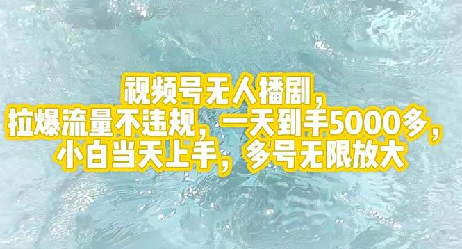 视频号无人播剧，拉爆流量不违规，一天到手5000多，小白当天上手，多号…-亦可网创