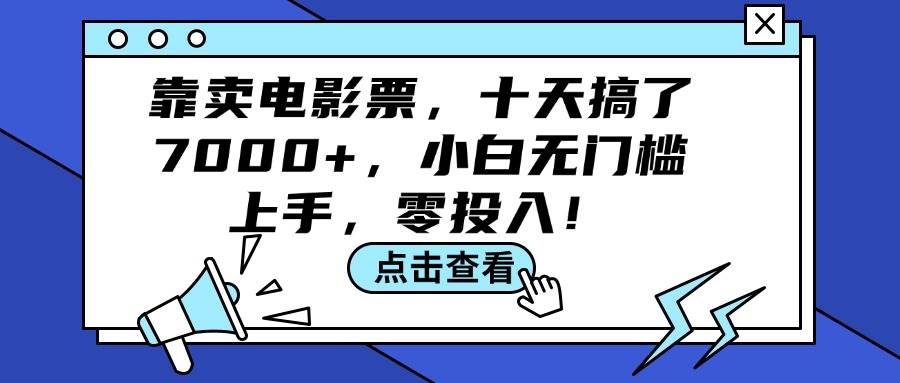 靠卖电影票，十天搞了7000+，小白无门槛上手，零投入！-亦可网创