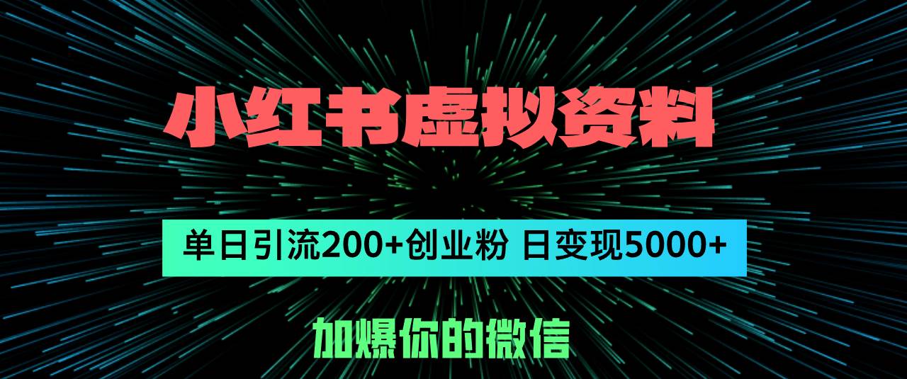 小红书虚拟资料日引流200+创业粉，单日变现5000+-亦可网创