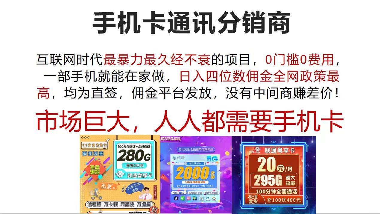手机卡通讯分销商 互联网时代最暴利最久经不衰的项目，0门槛0费用，…-亦可网创