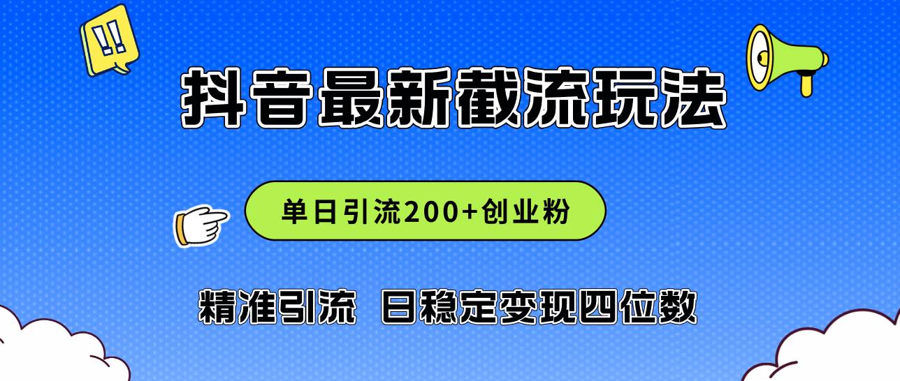 2024年抖音评论区最新截流玩法，日引200+创业粉，日稳定变现四位数实操…-亦可网创