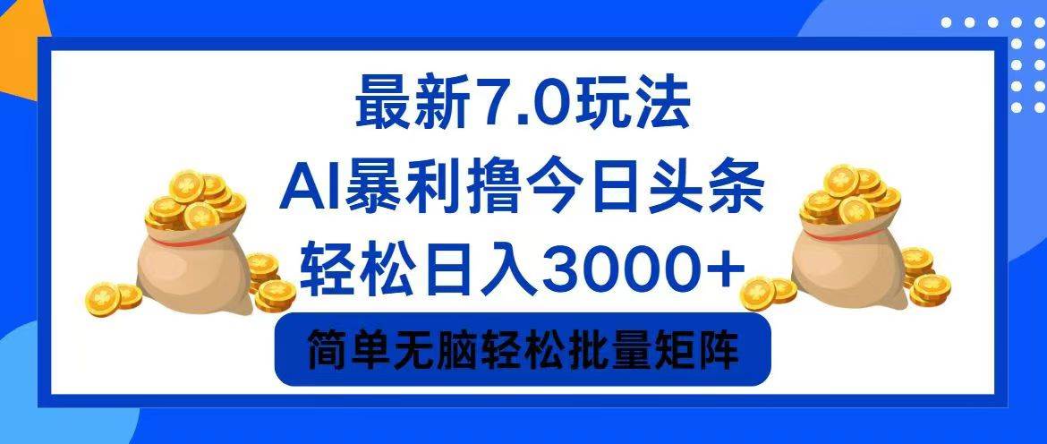 今日头条7.0最新暴利玩法，轻松日入3000+-亦可网创