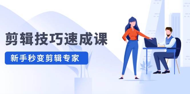 剪辑技巧速成课，高清拍摄+调色 转扇子，建筑-抠图精通，新手秒变剪辑专家-亦可网创