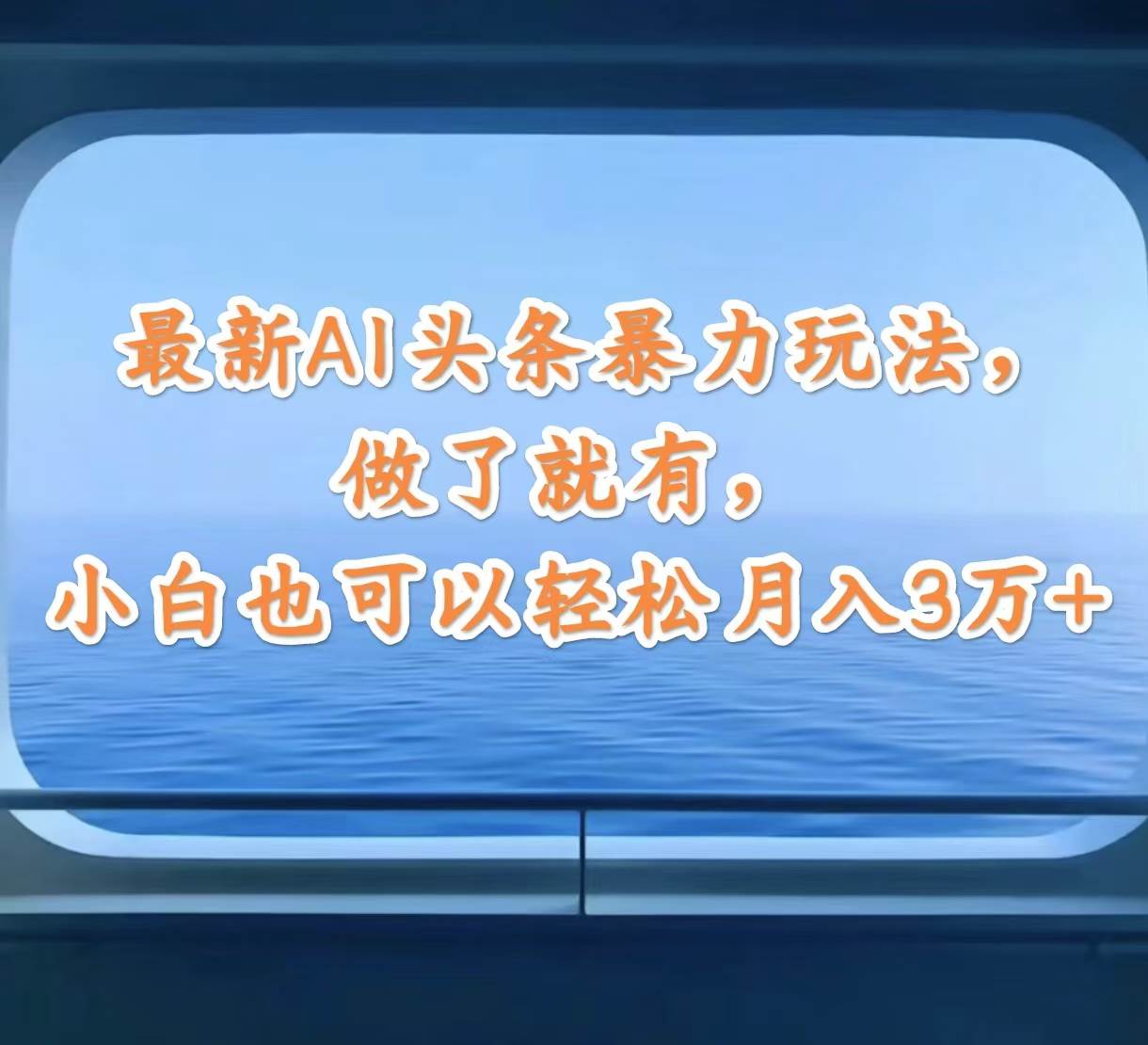 最新AI头条暴力玩法，做了就有，小白也可以轻松月入3万+-亦可网创