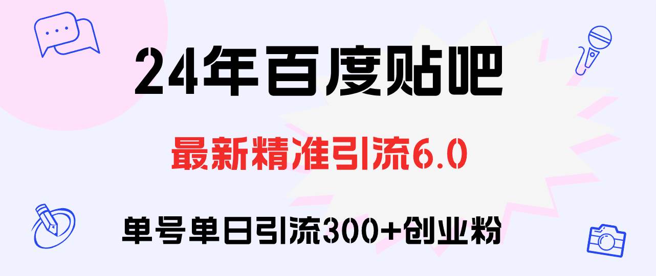 百度贴吧日引300+创业粉原创实操教程-亦可网创