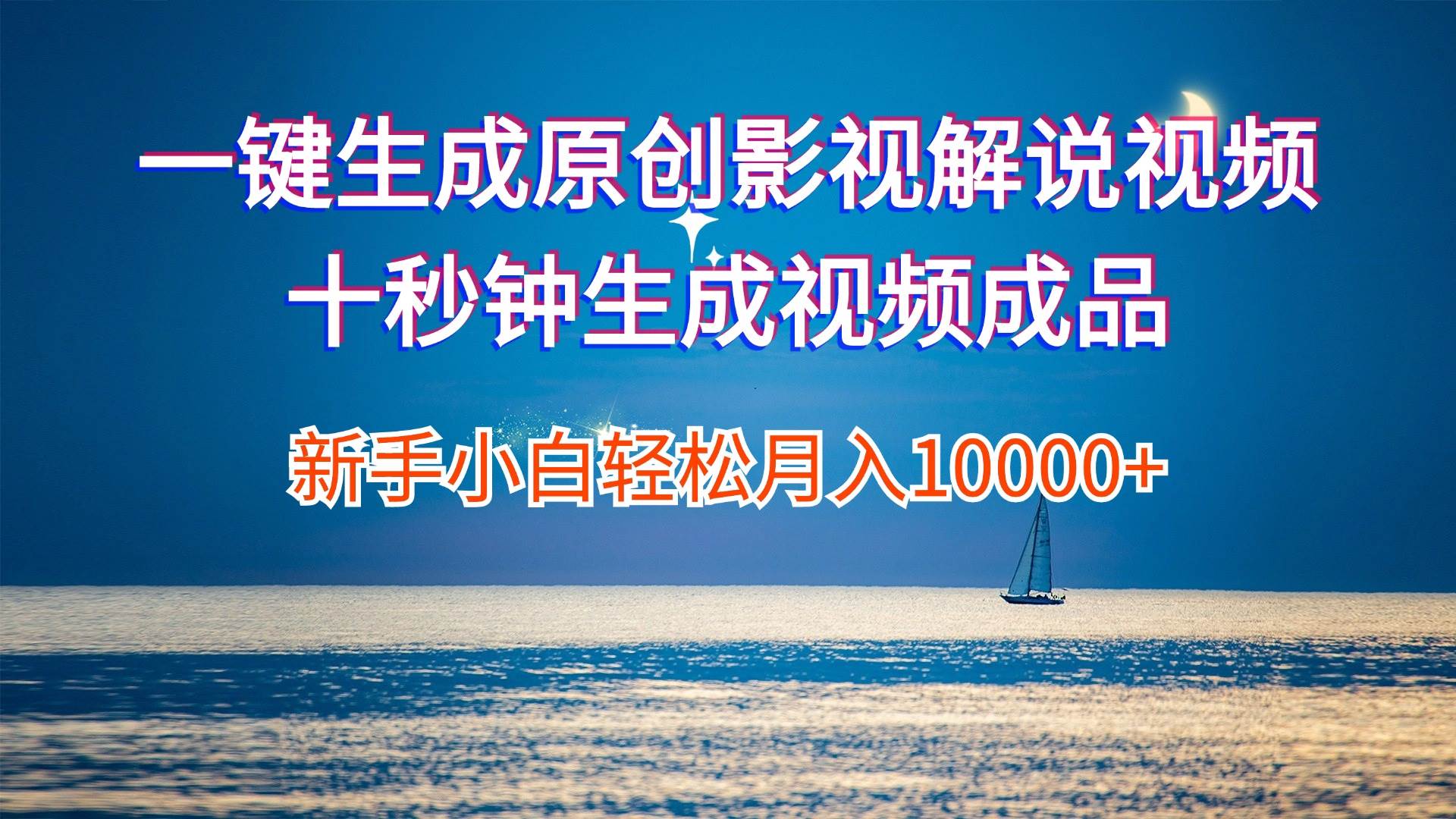 一键生成原创影视解说视频十秒钟生成文案解说背景音乐新手小白轻松月入…-亦可网创