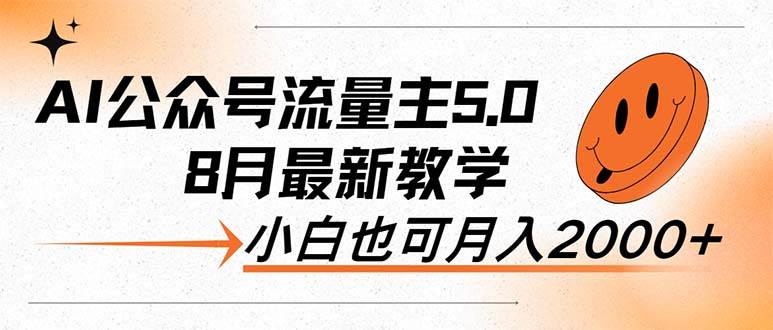 AI公众号流量主5.0，最新教学，小白也可日入2000+-亦可网创