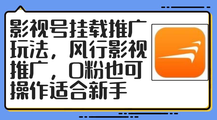 影视号挂载推广玩法，风行影视推广，0粉也可操作适合新手-亦可网创
