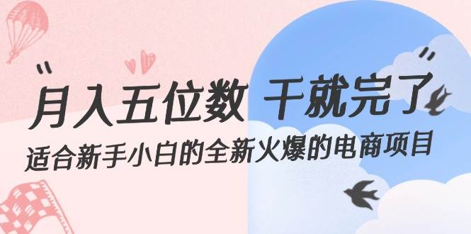 月入五位数 干就完了 适合新手小白的全新火爆的电商项目-亦可网创