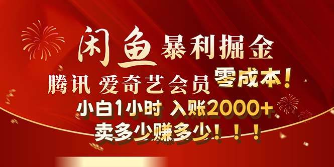闲鱼全新暴力掘金玩法，官方正品影视会员无成本渠道！小白1小时收…-亦可网创