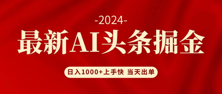 AI头条掘金 小白也能轻松上手 日入1000+-亦可网创