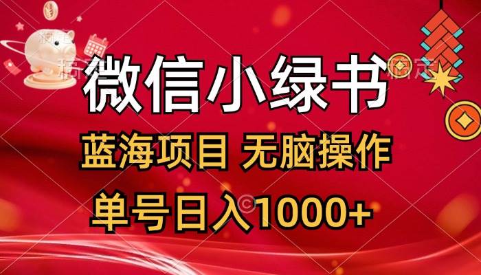 微信小绿书，蓝海项目，无脑操作，一天十几分钟，单号日入1000+-亦可网创