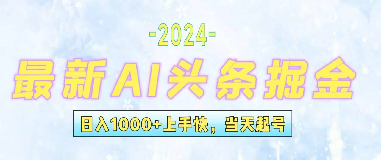 今日头条最新暴力玩法，当天起号，第二天见收益，轻松日入1000+，小白…-亦可网创