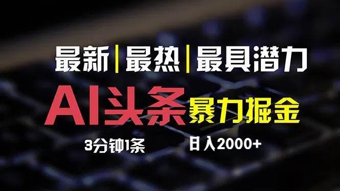 最新AI头条掘金，每天10分钟，简单复制粘贴，小白月入2万+-亦可网创