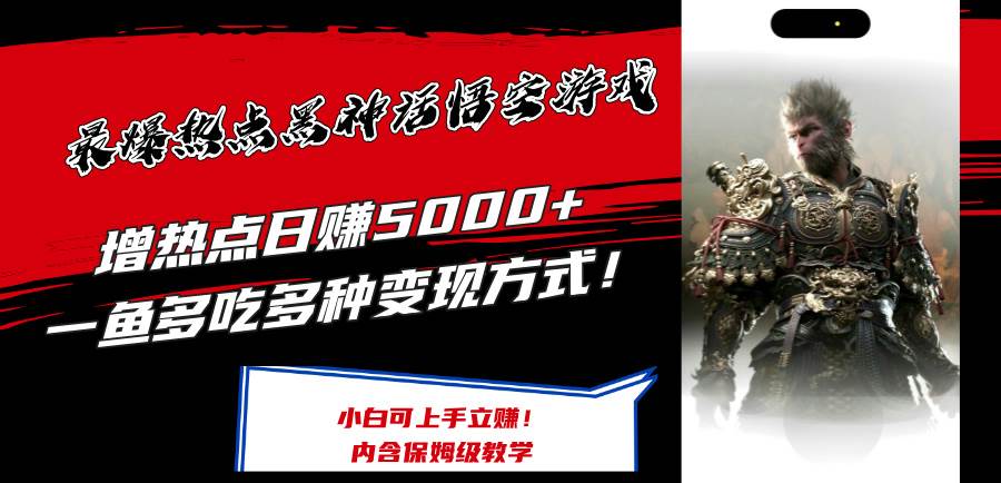 最爆热点黑神话悟空游戏，增热点日赚5000+一鱼多吃多种变现方式！可立…-亦可网创