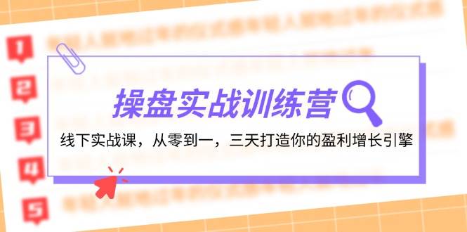 操盘实操训练营：线下实战课，从零到一，三天打造你的盈利增长引擎-亦可网创
