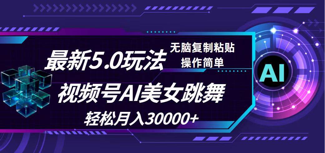 视频号5.0最新玩法，AI美女跳舞，轻松月入30000+-亦可网创