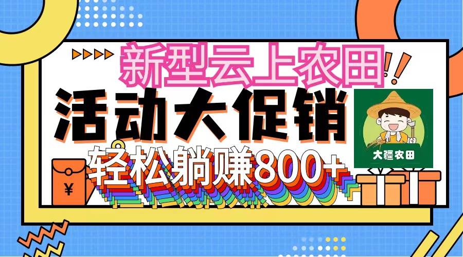 新型云上农田，全民种田收米 无人机播种，三位数 管道收益推广没有上限-亦可网创