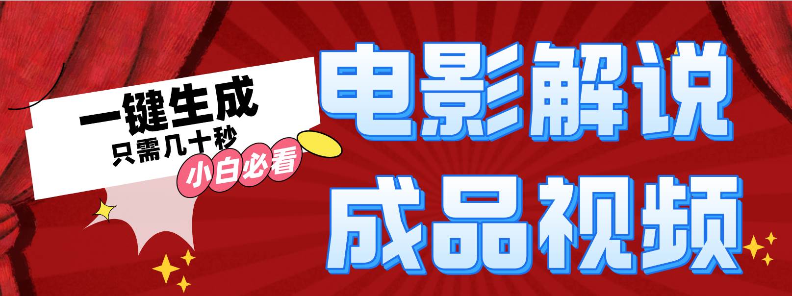 一键生成原创影视解说视频-亦可网创