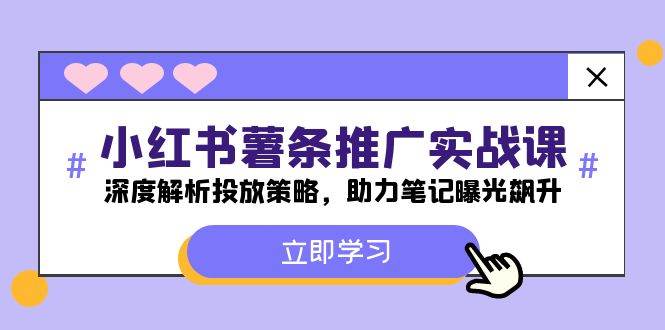小红书-薯 条 推 广 实战课：深度解析投放策略，助力笔记曝光飙升-亦可网创