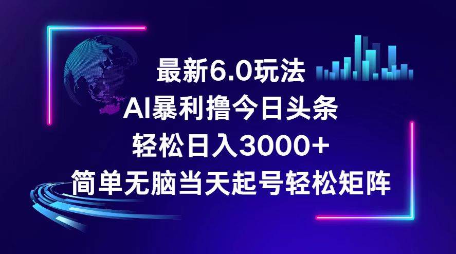 今日头条6.0最新暴利玩法，轻松日入3000+-亦可网创