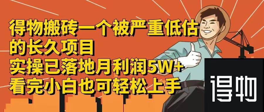 得物搬砖 一个被严重低估的长久项目   一单30—300+   实操已落地  月…-亦可网创