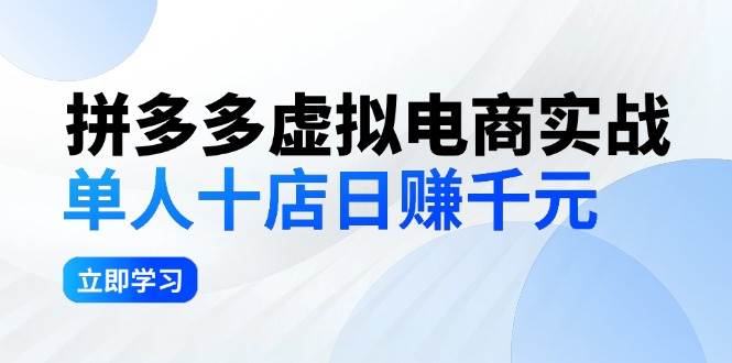 拼夕夕虚拟电商实战：单人10店日赚千元，深耕老项目，稳定盈利不求风口-亦可网创