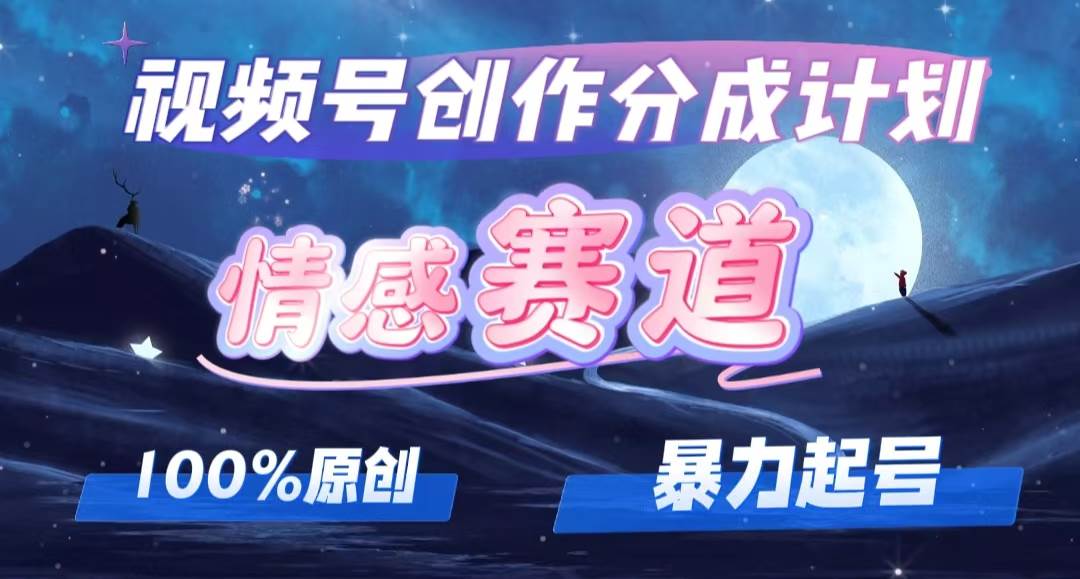 详解视频号创作者分成项目之情感赛道，暴力起号，可同步多平台，实现睡…-亦可网创