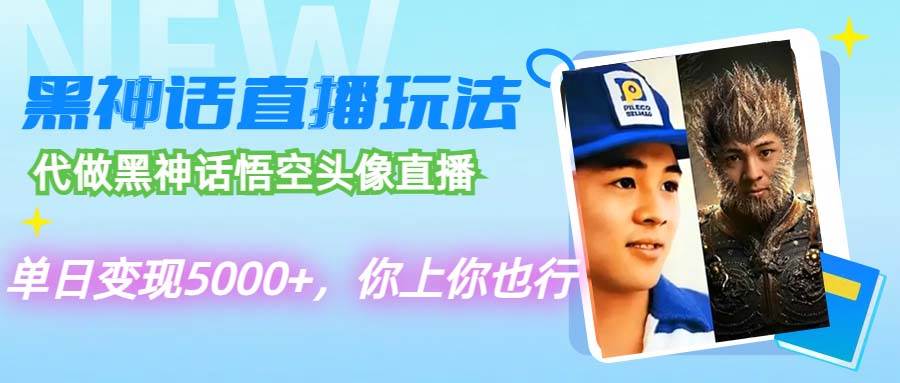 代做黑神话悟空头像直播，单日变现5000+，你上你也行-亦可网创