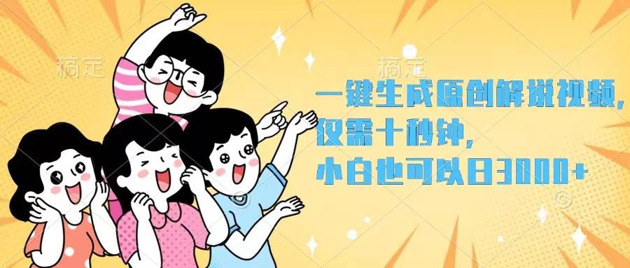 一键生成原创解说视频，仅需十秒钟，小白也可以日入3000+-亦可网创