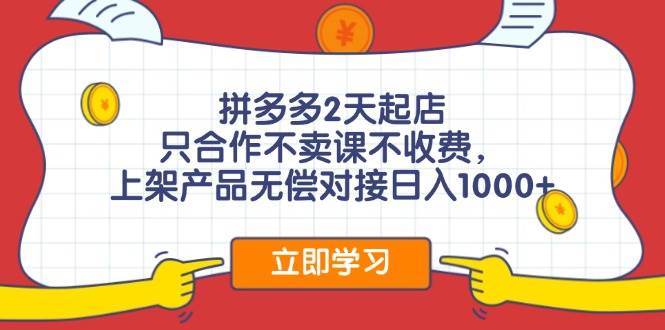 拼多多0成本开店，只合作不卖课不收费，0成本尝试，日赚千元+-亦可网创