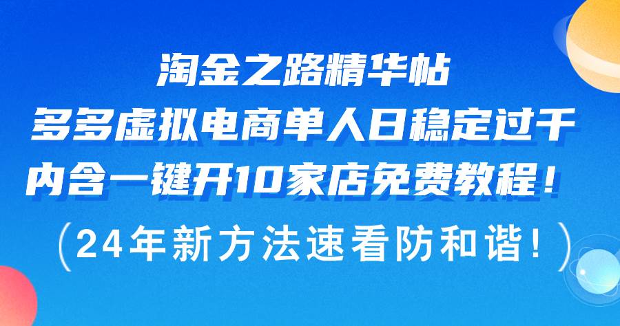 淘金之路精华帖多多虚拟电商 单人日稳定过千，内含一键开10家店免费教…-亦可网创