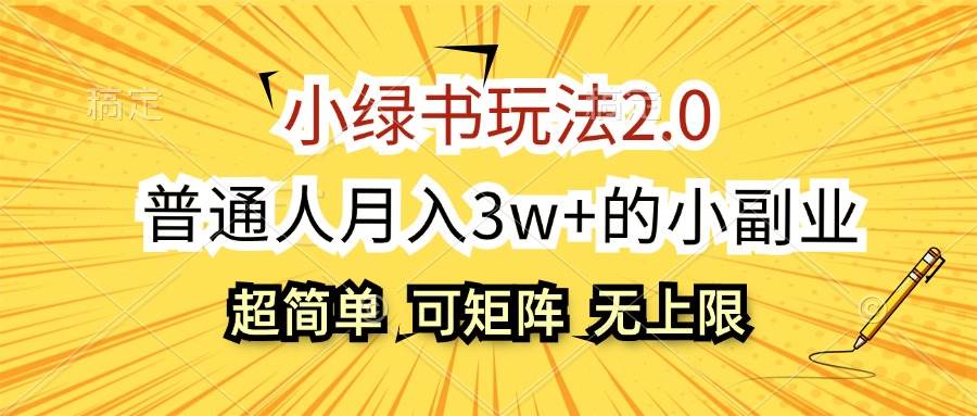 小绿书玩法2.0，超简单，普通人月入3w+的小副业，可批量放大-亦可网创