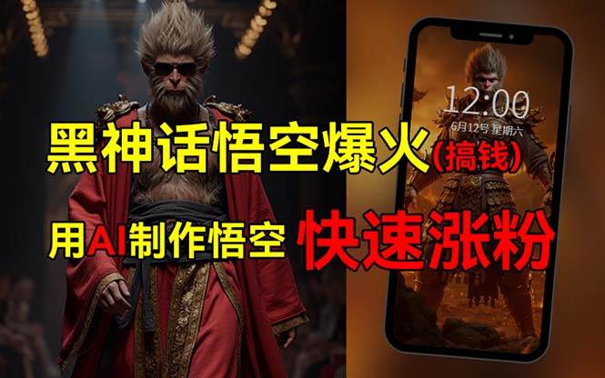 黑神话悟空爆火，已有人利用这波热点变现几十万，普通人也可用AI蹭上这…-亦可网创