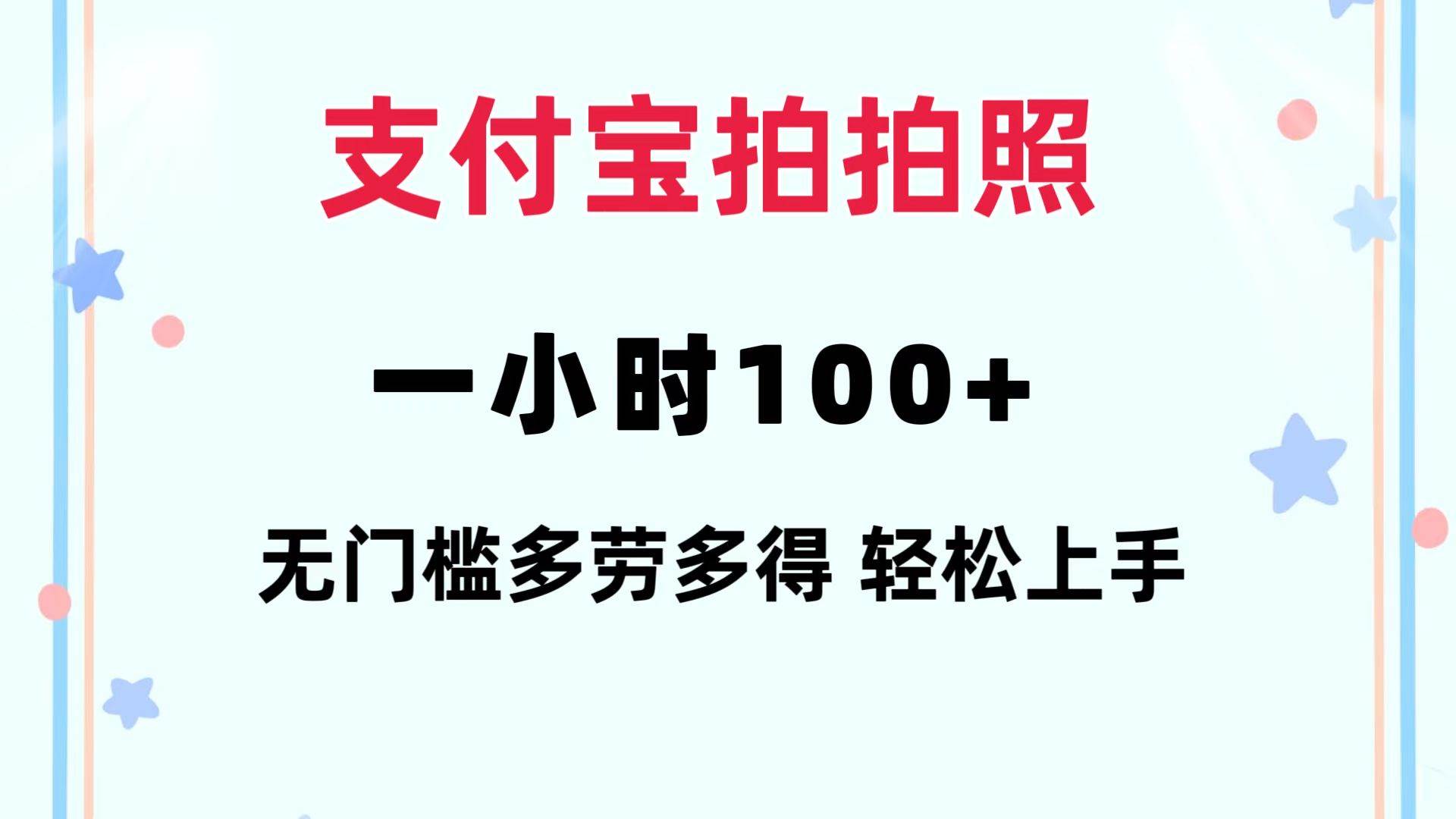 支付宝拍拍照 一小时100+ 无任何门槛  多劳多得 一台手机轻松操做-亦可网创