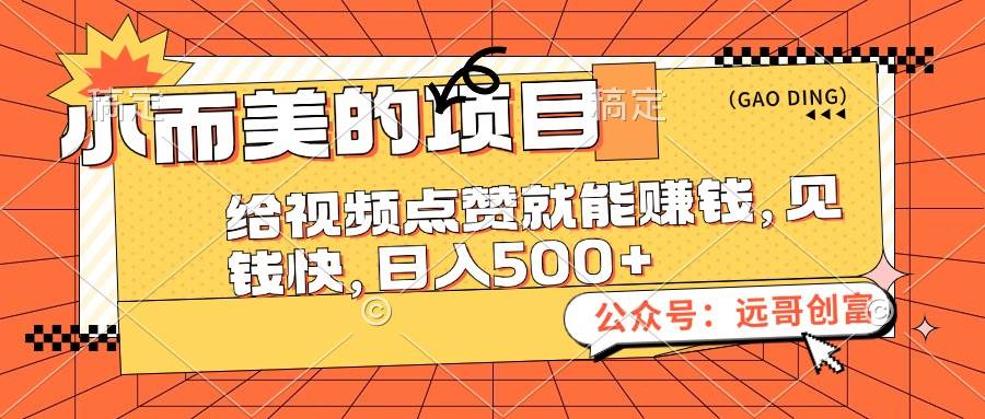 小而美的项目，给视频点赞也能赚钱，见钱快，日入500+-亦可网创