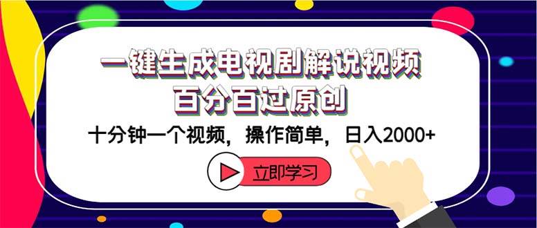 一键生成电视剧解说视频百分百过原创，十分钟一个视频 操作简单 日入2000+-亦可网创