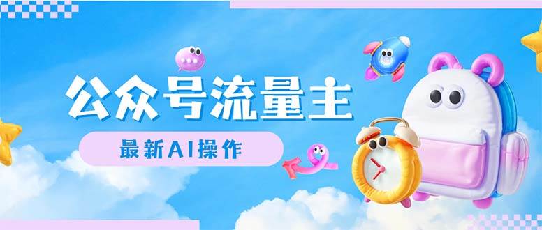 公众号流量主，最新AI创作，小白轻松日入1000+-亦可网创