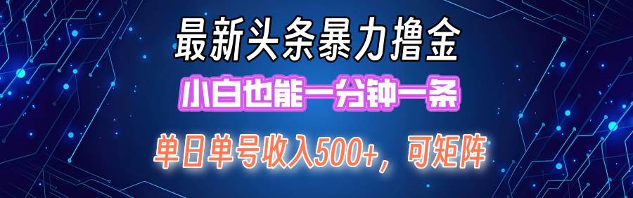最新暴力头条掘金日入500+，矩阵操作日入2000+ ，小白也能轻松上手！-亦可网创